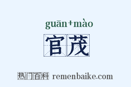 官茂是什么意思的图片